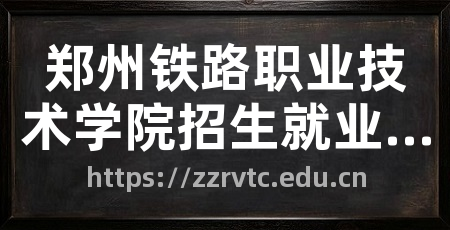郑州铁路职业技术学院招生就业处