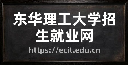 东华理工大学招生就业网