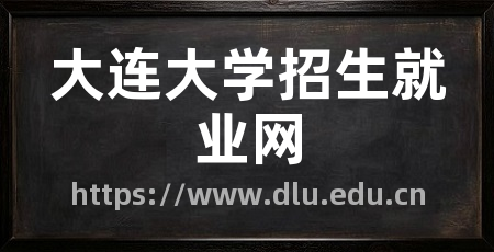 大连大学招生就业网