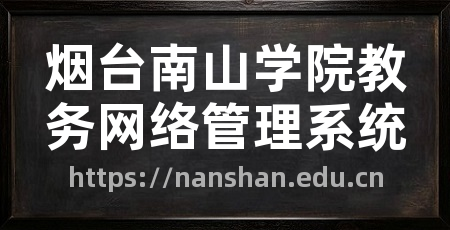 烟台南山学院教务网络管理系统
