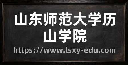 山东师范大学历山学院