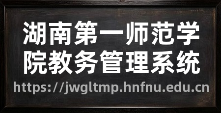 湖南第一师范学院教务管理系统
