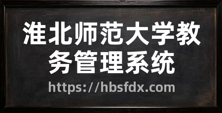淮北师范大学教务管理系统
