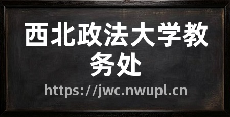 西北政法大学教务处