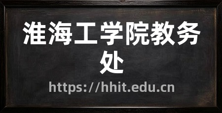 淮海工学院教务处