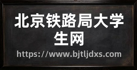 北京铁路局大学生网