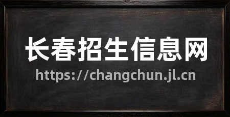 长春招生信息网