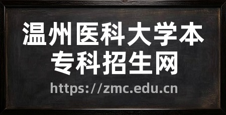 温州医科大学本专科招生网