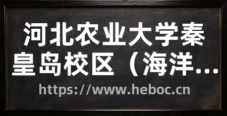 河北农业大学秦皇岛校区(海洋学院)