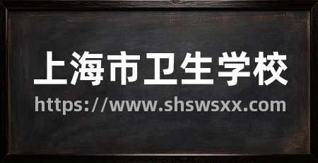 上海市卫生学校