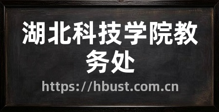 湖北科技学院教务处