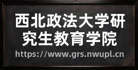 西北政法大学研究生教育学院