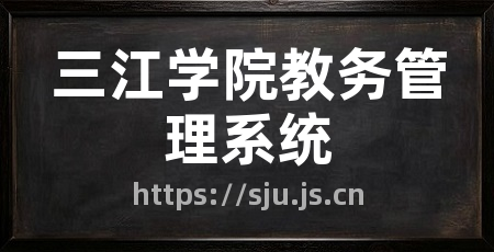三江学院教务管理系统
