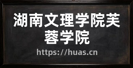湖南文理学院芙蓉学院
