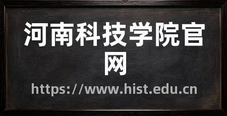 河南科技学院官网