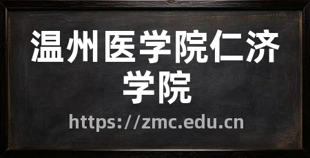 温州医学院仁济学院