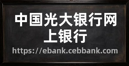 中国光大银行网上银行