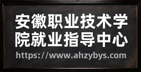 安徽职业技术学院就业指导中心