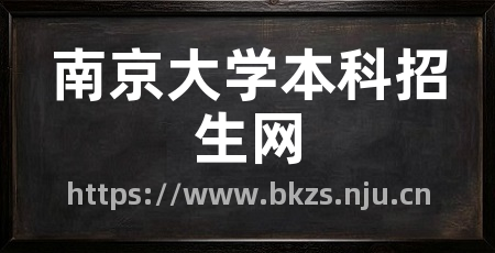 南京大学本科招生网