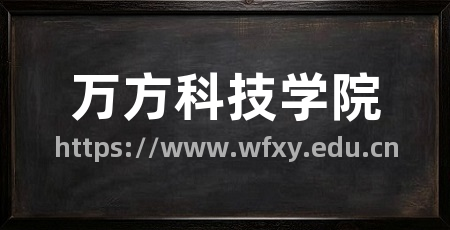 万方科技学院