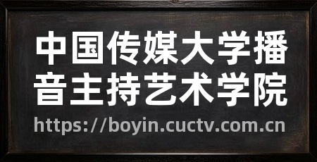 中国传媒大学播音主持艺术学院