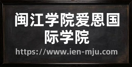 闽江学院爱恩国际学院