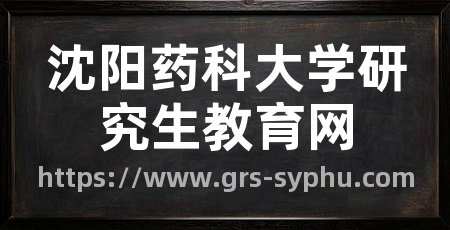 沈阳药科大学研究生教育网