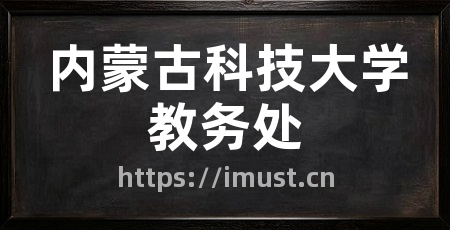 内蒙古科技大学教务处