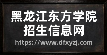黑龙江东方学院招生信息网