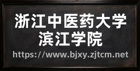 浙江中医药大学滨江学院