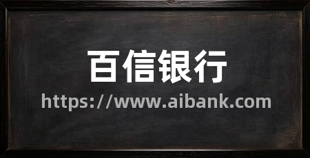 百信银行