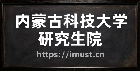 内蒙古科技大学研究生院