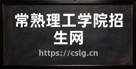 常熟理工学院招生网