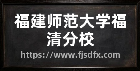 福建师范大学福清分校