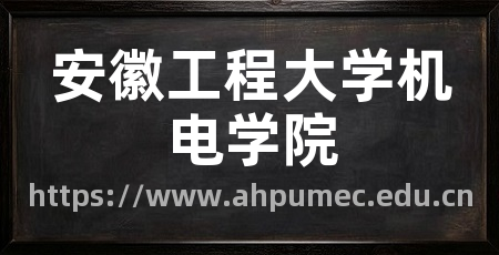 安徽工程大学机电学院