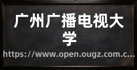 广州广播电视大学