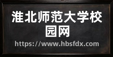 淮北师范大学校园网
