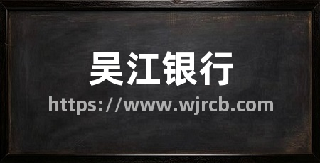 吴江银行