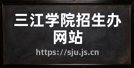 三江学院招生办网站
