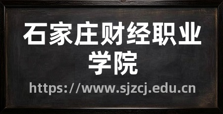 石家庄财经职业学院