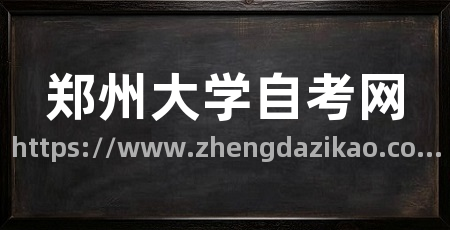 郑州大学自考网