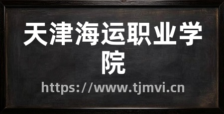 天津海运职业学院