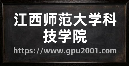 江西师范大学科技学院