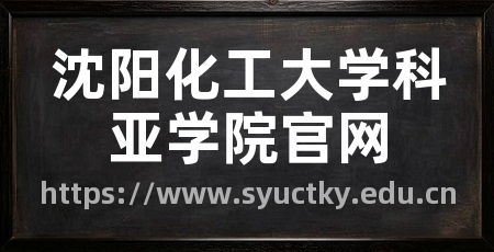 沈阳化工大学科亚学院官网