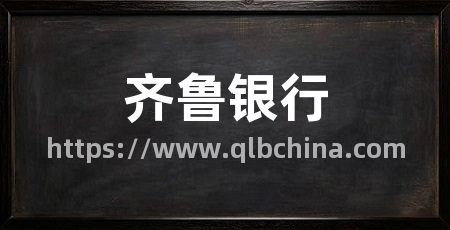 齐鲁银行