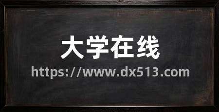 大学在线