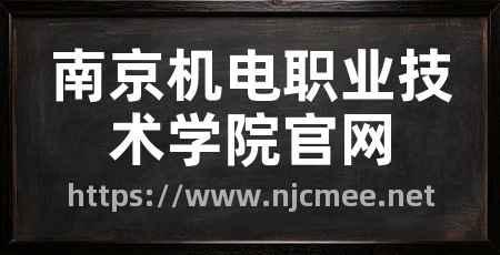 南京机电职业技术学院官网
