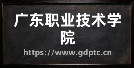 广东职业技术学院
