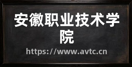 安徽职业技术学院