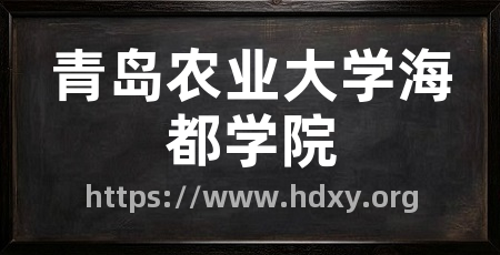 青岛农业大学海都学院
